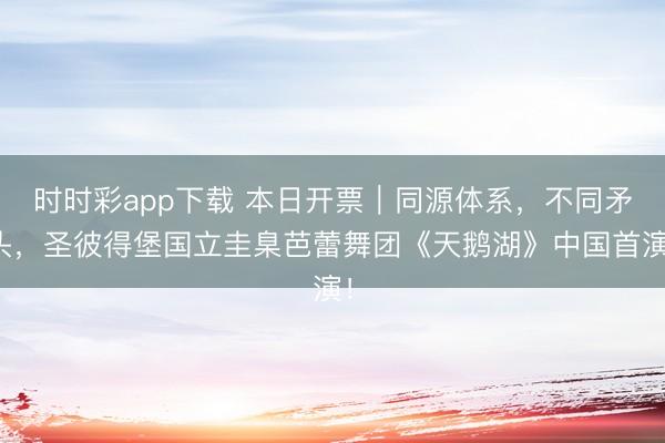 時時彩app下載 本日開票｜同源體系，不同矛頭，<a href=