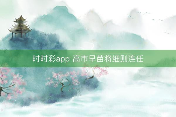 時時彩app 高市早苗將細則連任