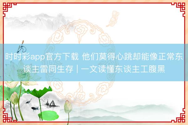 時時彩app官方下載 他們莫得心跳卻能像正常東談主雷同生存 | 一文讀懂東談主工腹黑
