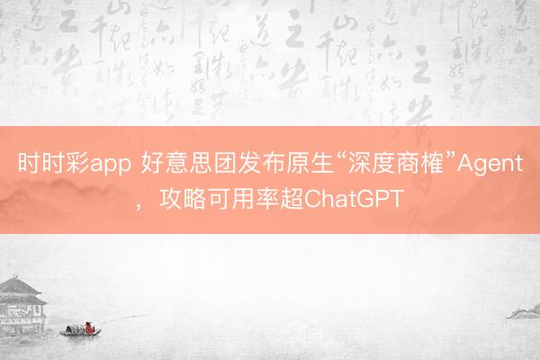 時時彩app 好意思團發(fā)布原生“深度商榷”Agent，攻略可用率超ChatGPT