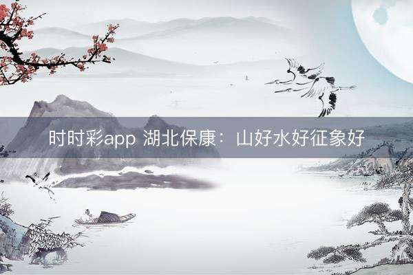 時(shí)時(shí)彩app 湖北?？担荷胶盟谜飨蠛?></p>
				<p></p>{jz:field.toptypename/}<img src=