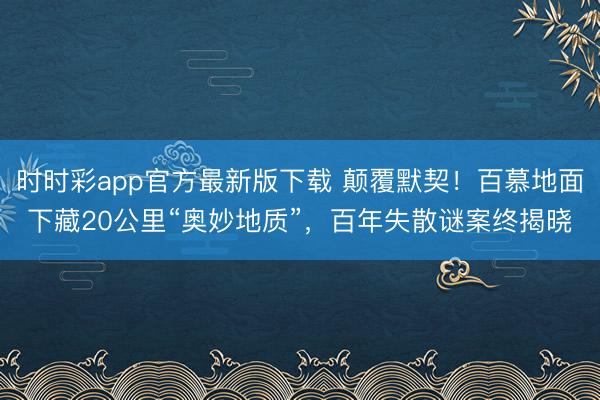 時時彩app官方最新版下載 顛覆默契！百慕地面下藏20公里“奧妙地質”，百年失散謎案終揭曉