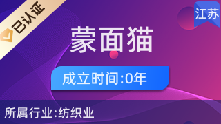 海門區(qū)蒙面貓紡織品經(jīng)營部 專注針紡織品及原料銷售